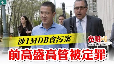 Photo of 涉1MDB貪污案  前高盛高管黃宗華被定罪