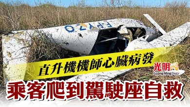 Photo of 直升機機師心臟病發 乘客爬到駕駛座自救