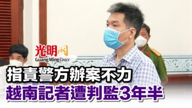 Photo of 指責警方辦案不力 越南記者遭判監3年半