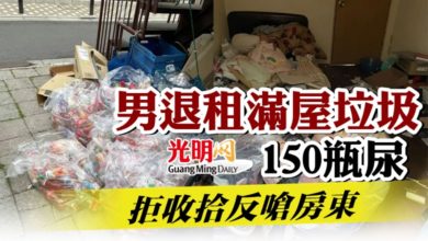 Photo of 男退租滿屋垃圾150瓶尿  拒收拾反嗆房東