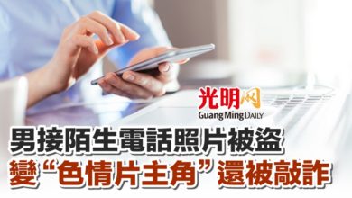 Photo of 男接陌生電話照片被盜 變“色情片主角”還被敲詐