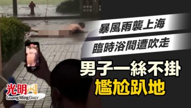 Photo of 暴風雨襲上海 臨時浴間遭吹走 男子一絲不掛尷尬趴地