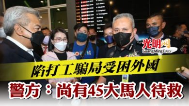Photo of 陷打工騙局受困外國 警方:尚有45大馬人待救