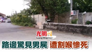 Photo of 路邊驚見男屍 遭割喉慘死