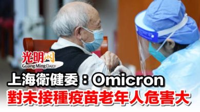 Photo of 上海衛健委：Omicron對未接種疫苗老年人危害大