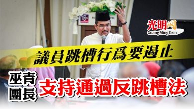 Photo of 巫青團長：議員跳槽行為要遏止  支持通過反跳槽法