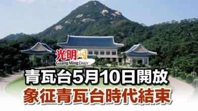 Photo of 青瓦台5月10日開放 象征青瓦台時代結束
