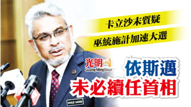 Photo of 卡立沙末質疑巫統施計加速大選  依斯邁未必續任首相