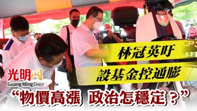 Photo of 林冠英吁設基金控通膨  “物價高漲 政治怎穩定？”