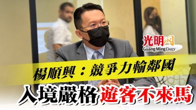 Photo of 楊順興：競爭力輸鄰國  入境嚴格 遊客不來馬