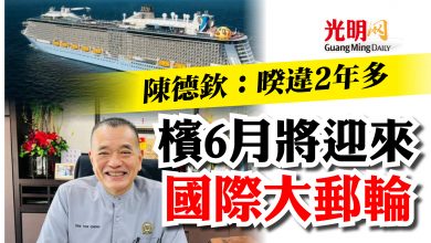 Photo of 陳德欽：暌違2年多  檳6月將迎來國際大郵輪