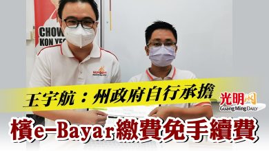Photo of 王宇航：州政府自行承擔  檳e-Bayar繳費免手續費