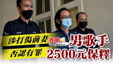 Photo of 涉打傷前妻否認有罪 男歌手2500元保釋
