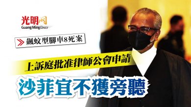 Photo of 【飆蚊型腳車8死案】律師公會申請獲准 沙菲宜不獲旁聽