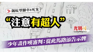 Photo of 【飆蚊型腳車8死案】少年畫作嘆審判：從此馬路添告示牌  “注意，有超人”