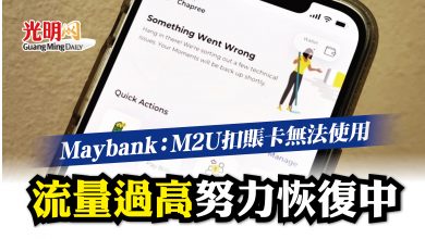 Photo of Maybank：M2U扣賬卡無法使用 流量過高努力恢復中