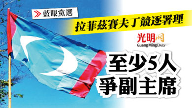 Photo of 【藍眼黨選】拉菲茲賽夫丁競逐署理 至少5人爭副主席