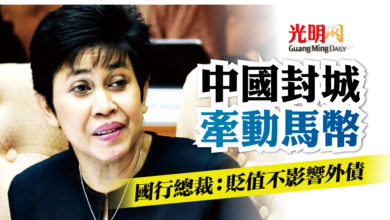 Photo of 中國封城牽動馬幣 國行總裁：貶值不影響外債