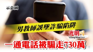 Photo of 男教師誤墜詐騙陷阱  一通電話被騙走730萬