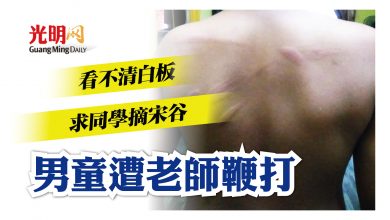 Photo of 看不清白板 求同學摘宋谷 男童遭老師鞭打