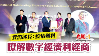 Photo of 貿消部長：疫情難料 瞭解數字經濟利經商