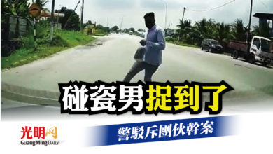 Photo of 碰瓷男捉到了 警駁斥團伙幹案