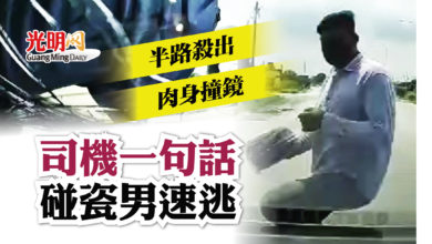 Photo of 肉身撞鏡 司機一句話 碰瓷男速逃