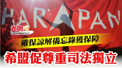 Photo of 確保諒解備忘錄獲保障  希盟促尊重司法獨立