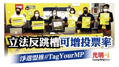 Photo of 立法反跳槽可增投票率 淨選盟推#TagYourMP