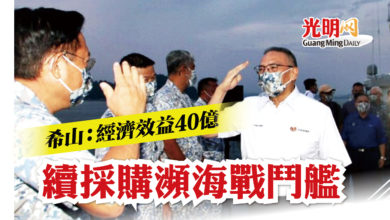 Photo of 希山:經濟效益40億 續採購瀕海戰鬥艦