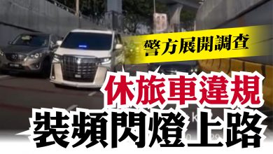 Photo of 休旅車違規裝頻閃燈上路  警方展開調查