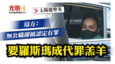 Photo of 【太陽能弊案】 辯方：無公職卻被認定有罪 要羅斯瑪成代罪羔羊