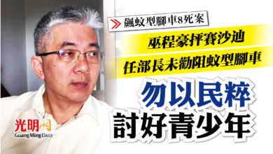 Photo of 【飆蚊型腳車8死案】巫程豪：賽沙迪任部長未勸阻蚊型腳車 勿以民粹討好青少年