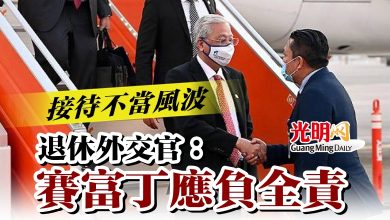 Photo of 接待不當風波  退休外交官：賽富丁應負全責