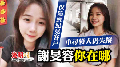 Photo of 女保險經紀見客戶一去不回 車尋獲人仍失蹤