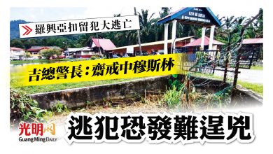 Photo of 【羅興亞扣留犯大逃亡】吉總警長：齋戒中穆斯林 逃犯恐發難逞兇