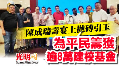 Photo of 陳成瑞壽宴上拋磚引玉  為平民籌獲逾8萬建校基金