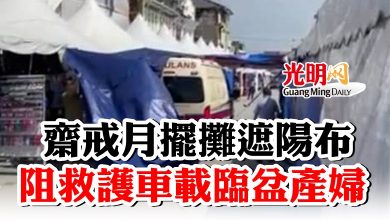 Photo of 戲院街齋戒月擺攤遮陽布  阻救護車載臨盆產婦