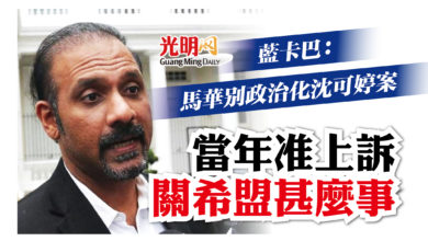 Photo of 當年准上訴關希盟甚麼事 藍卡巴：馬華別政治化沈可婷案