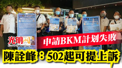 Photo of 申請BKM計划失敗  陳詮峰：502起可提上訴