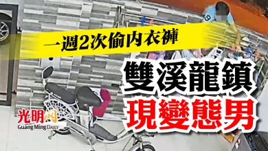 Photo of 一週2次偷內衣褲 雙溪龍鎮現變態男