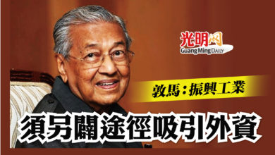 Photo of 敦馬：振興工業 須另闢途徑吸引外資