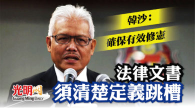 Photo of 韓沙：確保有效修憲 法律文書須清楚定義跳槽