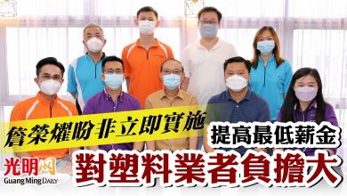 Photo of 提高最低薪金對塑料業者負擔大   詹榮燿盼非立即實施