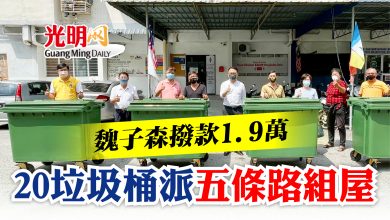 Photo of 魏子森撥款1.9萬   20垃圾桶派五條路組屋
