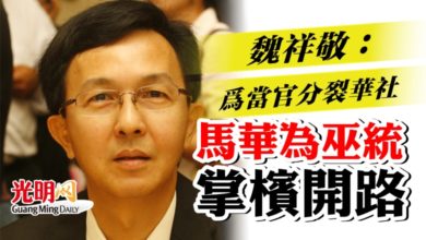 Photo of 魏祥敬：為當官分裂華社  馬華為巫統掌檳開路