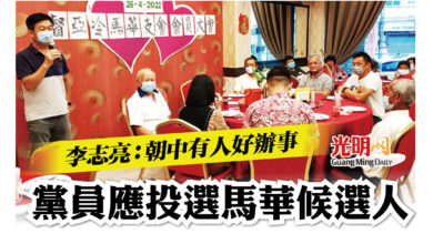 Photo of 李志亮：朝中有人好辦事 黨員應投選馬華候選人