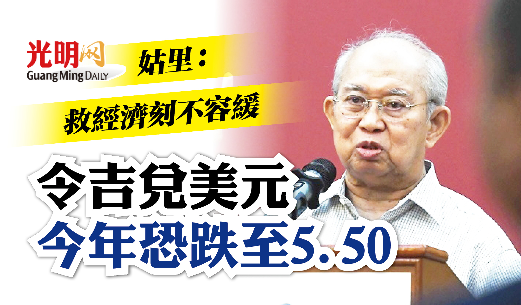 令吉兌美元今年恐跌至5.50 姑里：救經濟刻不容緩| 国内| 2022-05-27 – 光明日报