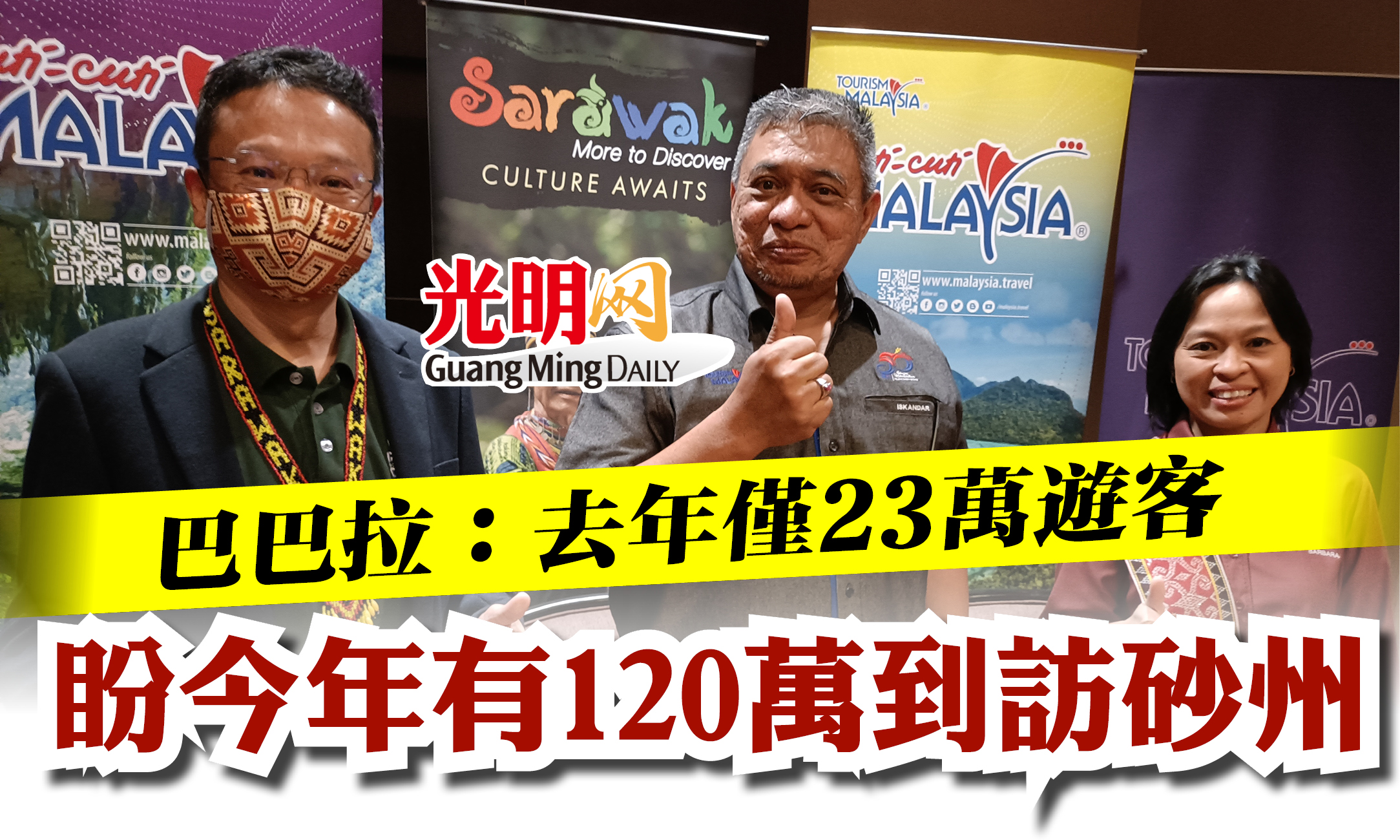 巴巴拉 去年僅逾23萬遊客盼今年有1萬到訪砂州 北馬 精選 國內 即時 地方 22 05 28 光明日报