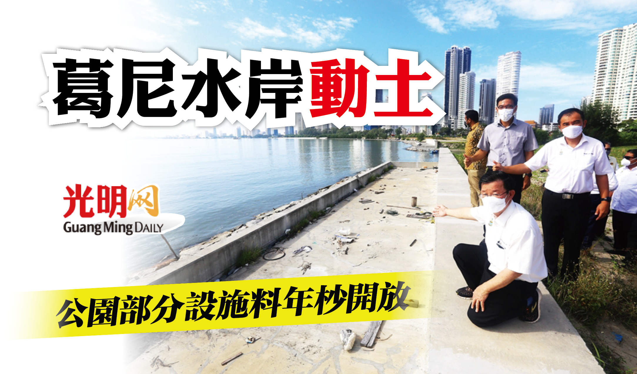 葛尼水岸動土公園設施料年杪開放 北馬 精選 即時 地方 22 05 14 光明日报